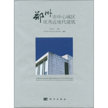 郑州市中心城区优秀近现代建筑