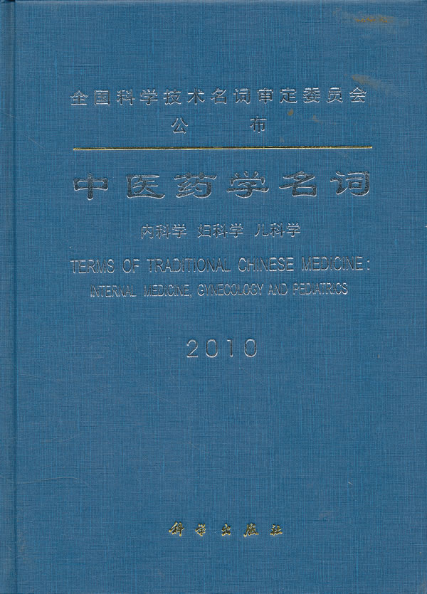中医药学名词 内科学 妇科学 儿科学
