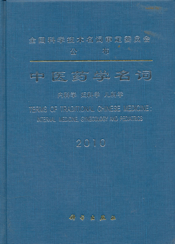 中医药学名词 内科学 妇科学 儿科学