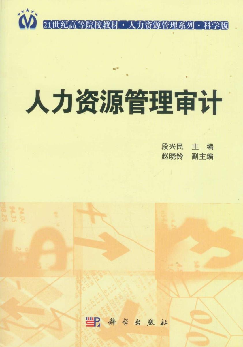 人力资源管理审计