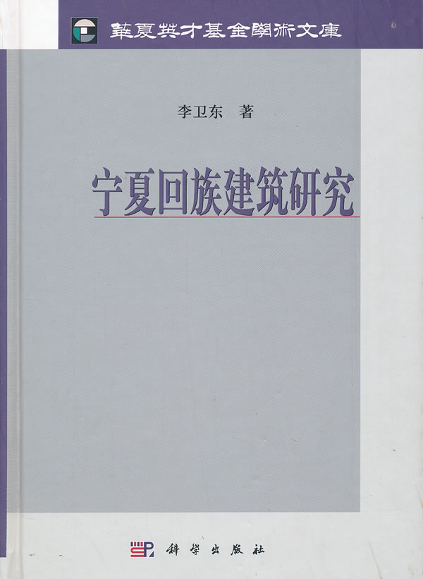 宁夏回族建筑研究