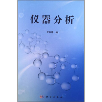 仪器分析