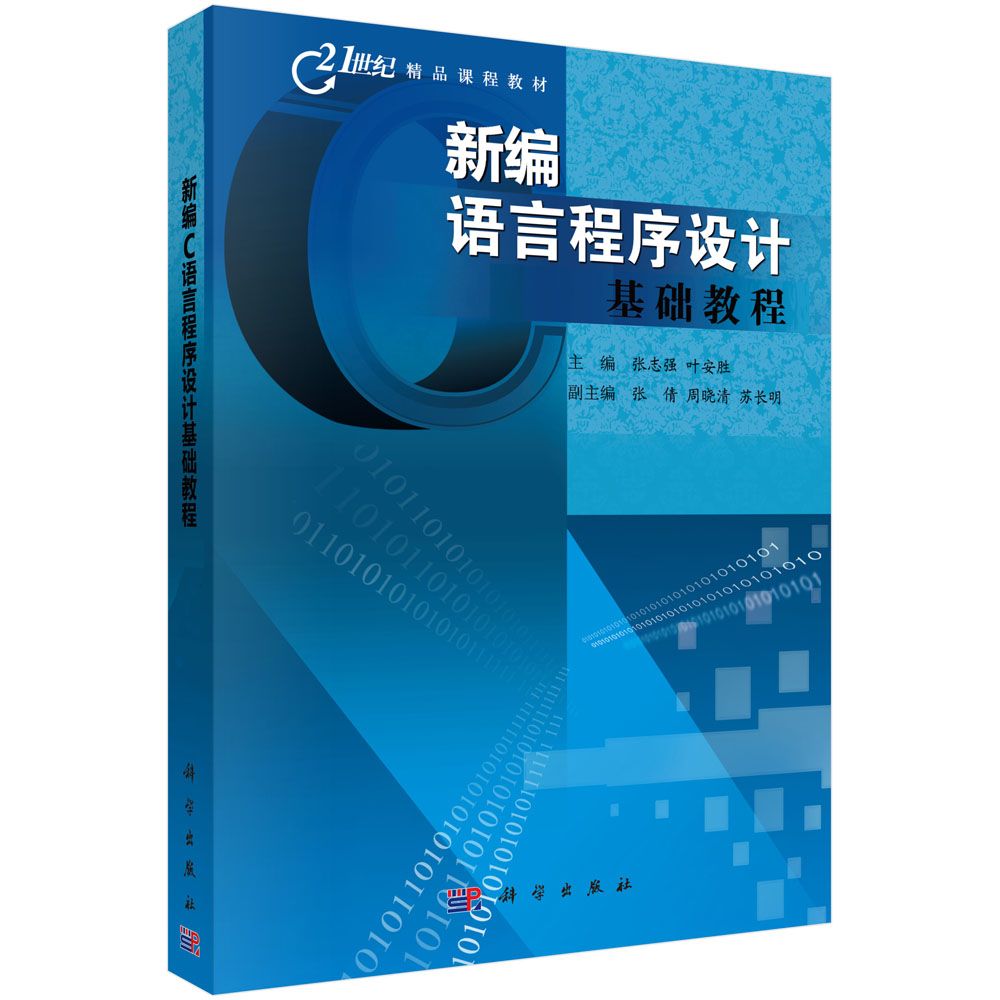 新编C语言程序设计基础教程