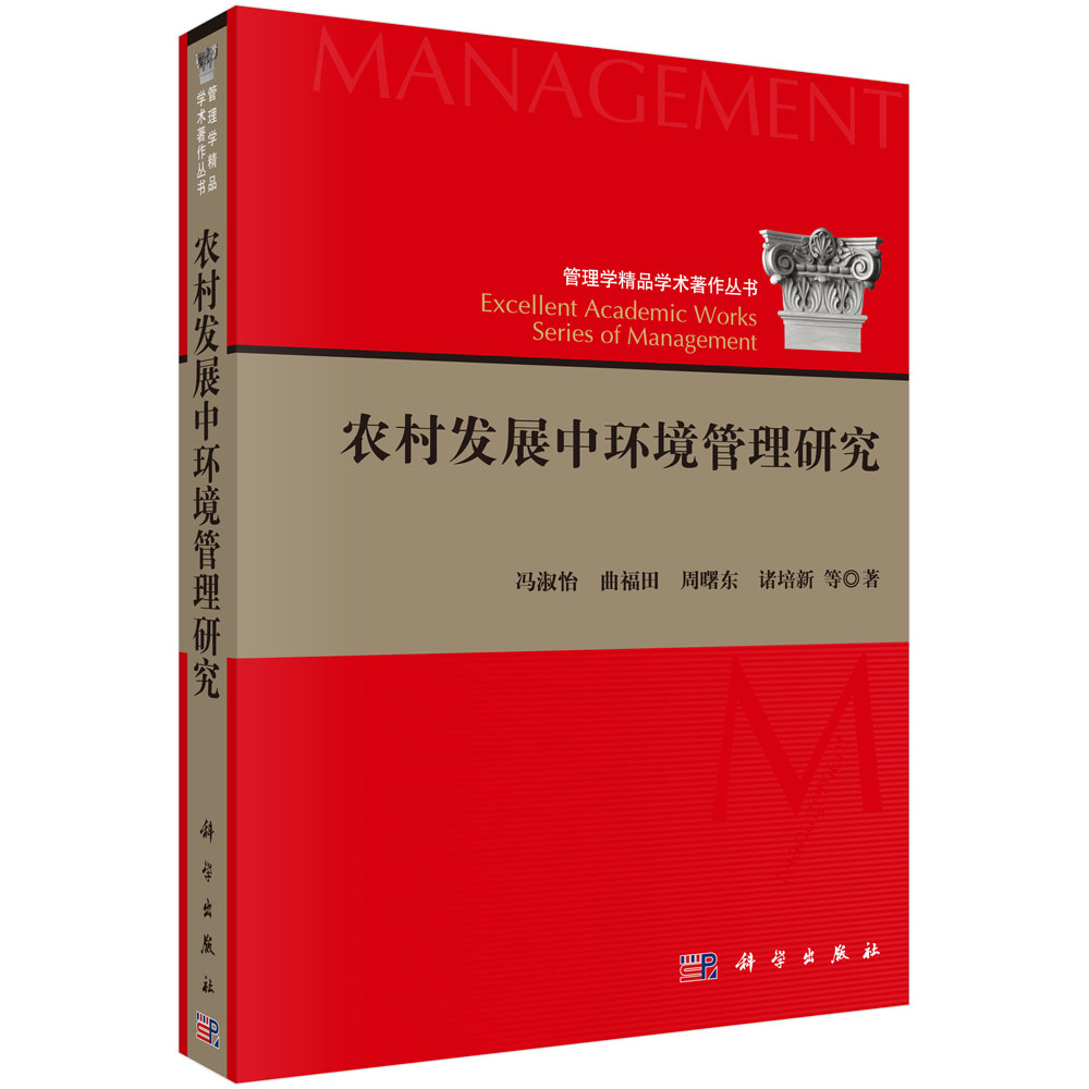农村发展中环境管理研究