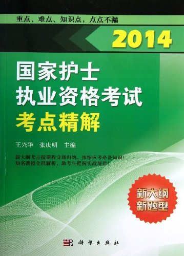 2014国家护士执业资格考试.考点精解