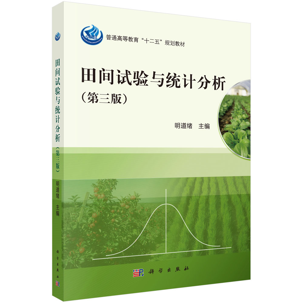 田间试验与统计分析（第三版）