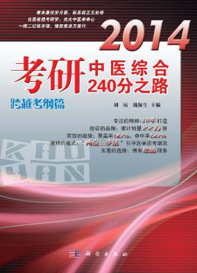 2014考研中医综合240分之路.跨越考纲篇