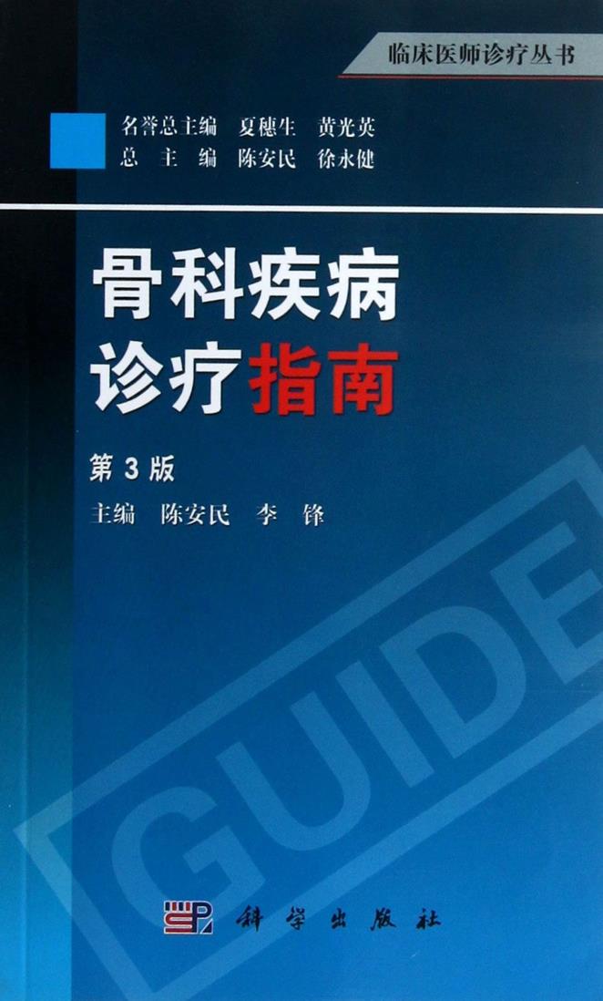 骨科疾病诊疗指南（第3版）