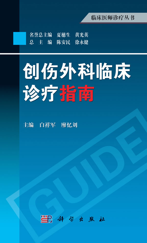 创伤外科临床诊疗指南