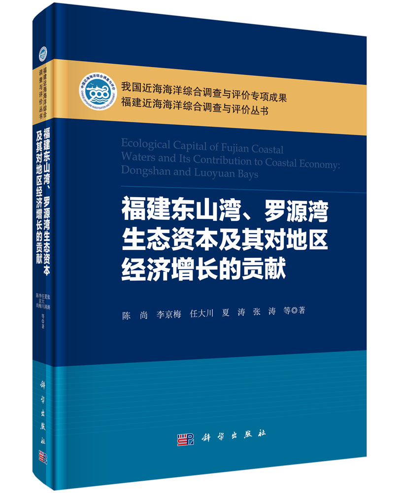 福建东山湾罗源湾生态资本及其对地区经济增长的贡献