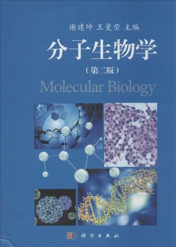 分子生物学（第二版）