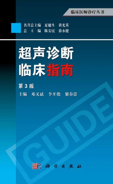 超声诊断临床指南（第3版）