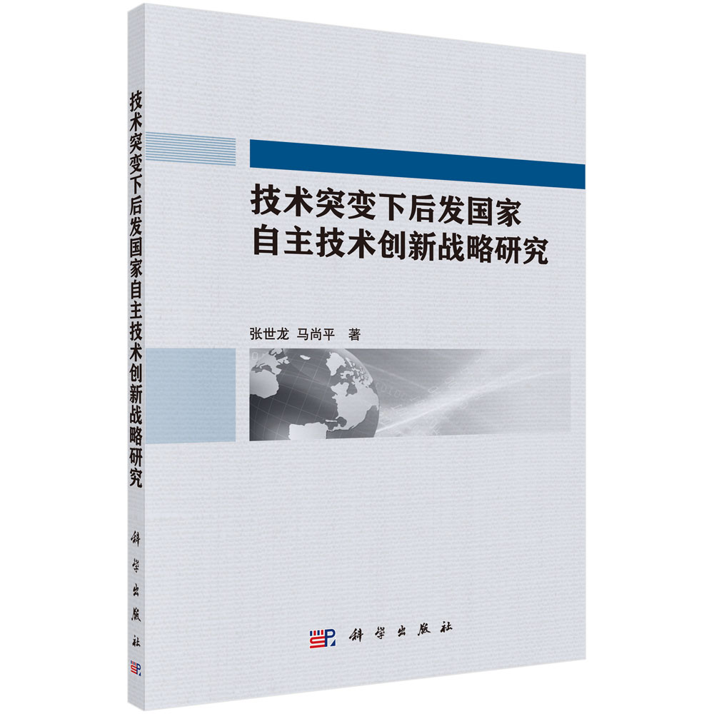 技术突变下后发国家自主技术创新战略研究