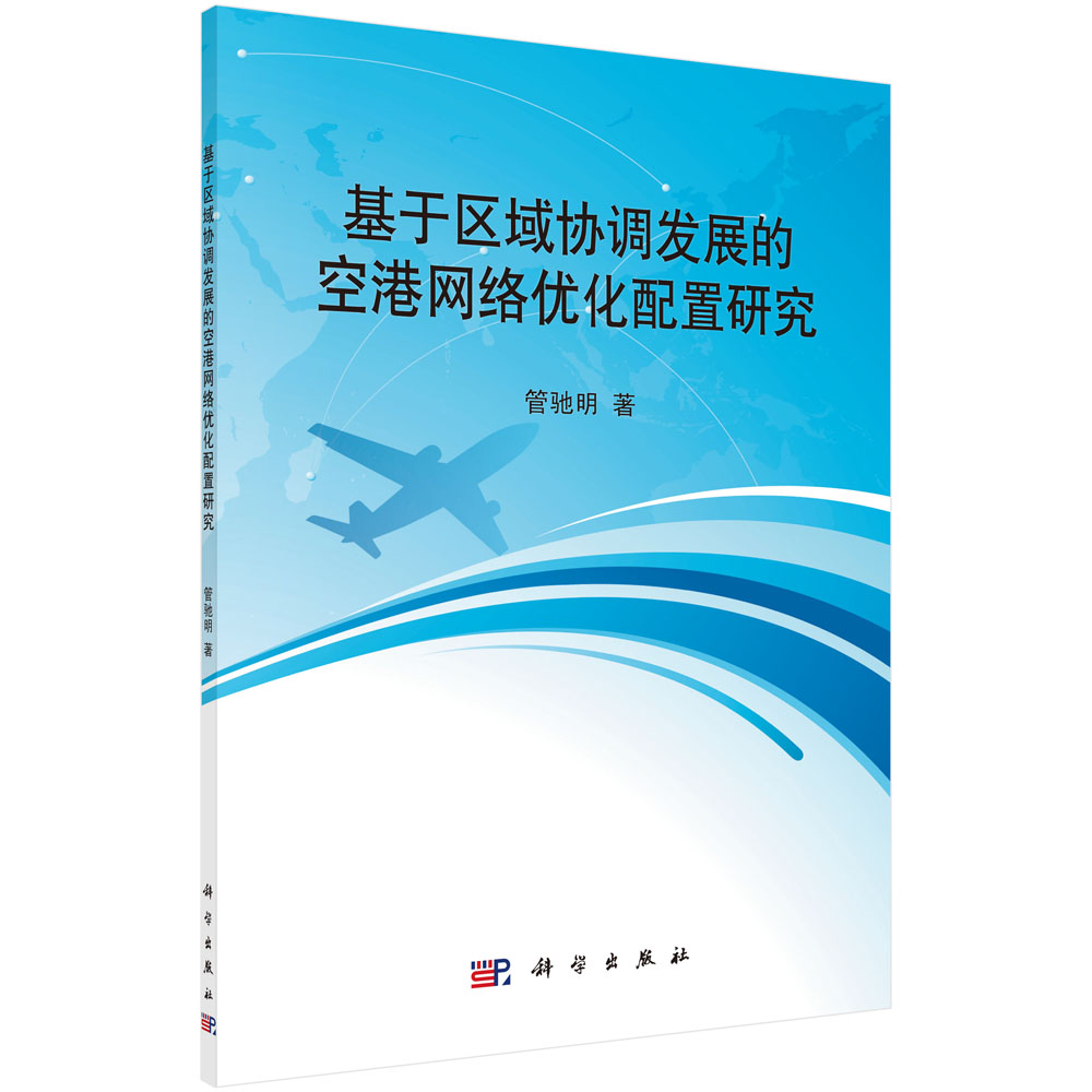 基于区域协调发展的空港网络优化配置研究