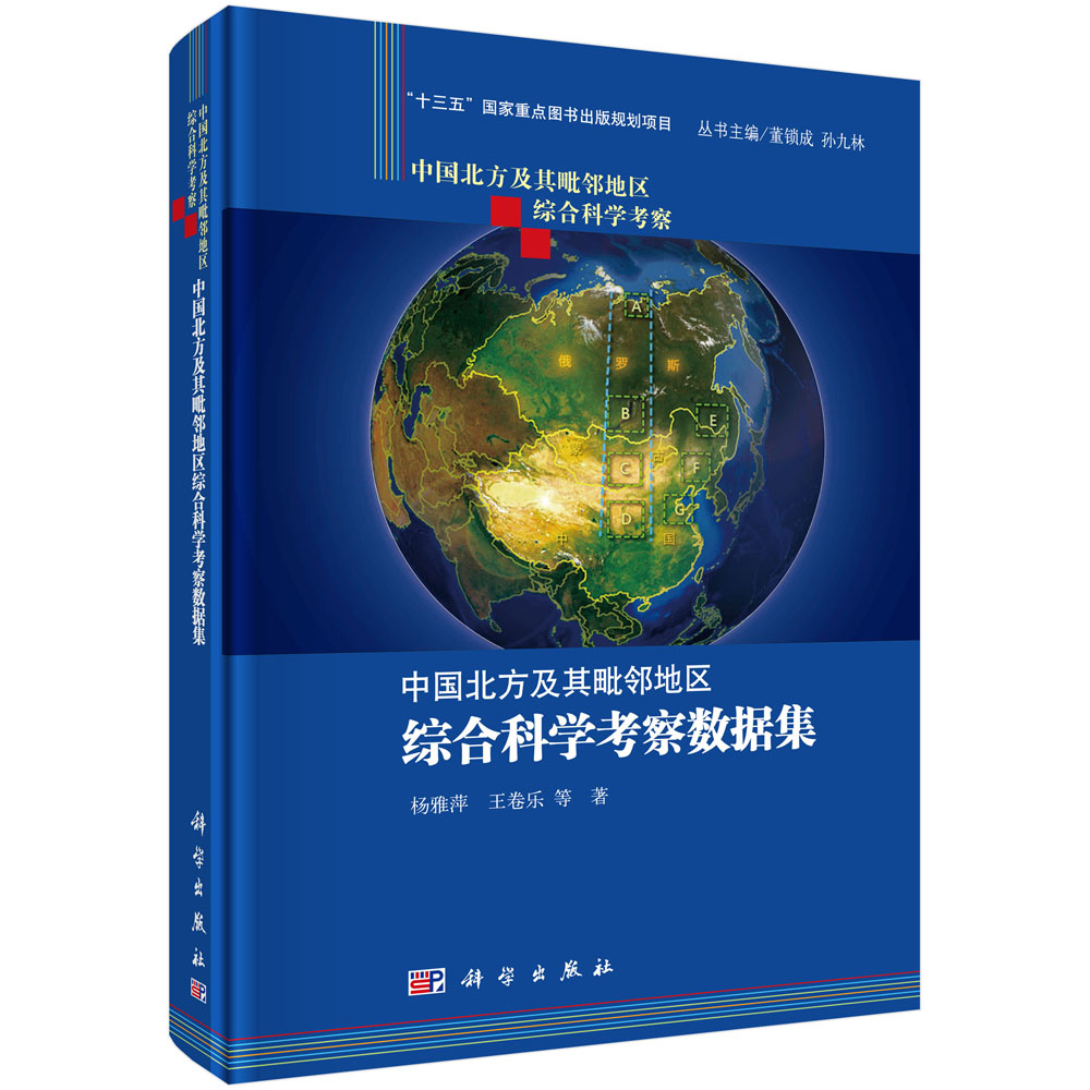 中国北方及其毗邻地区综合科学考察数据集