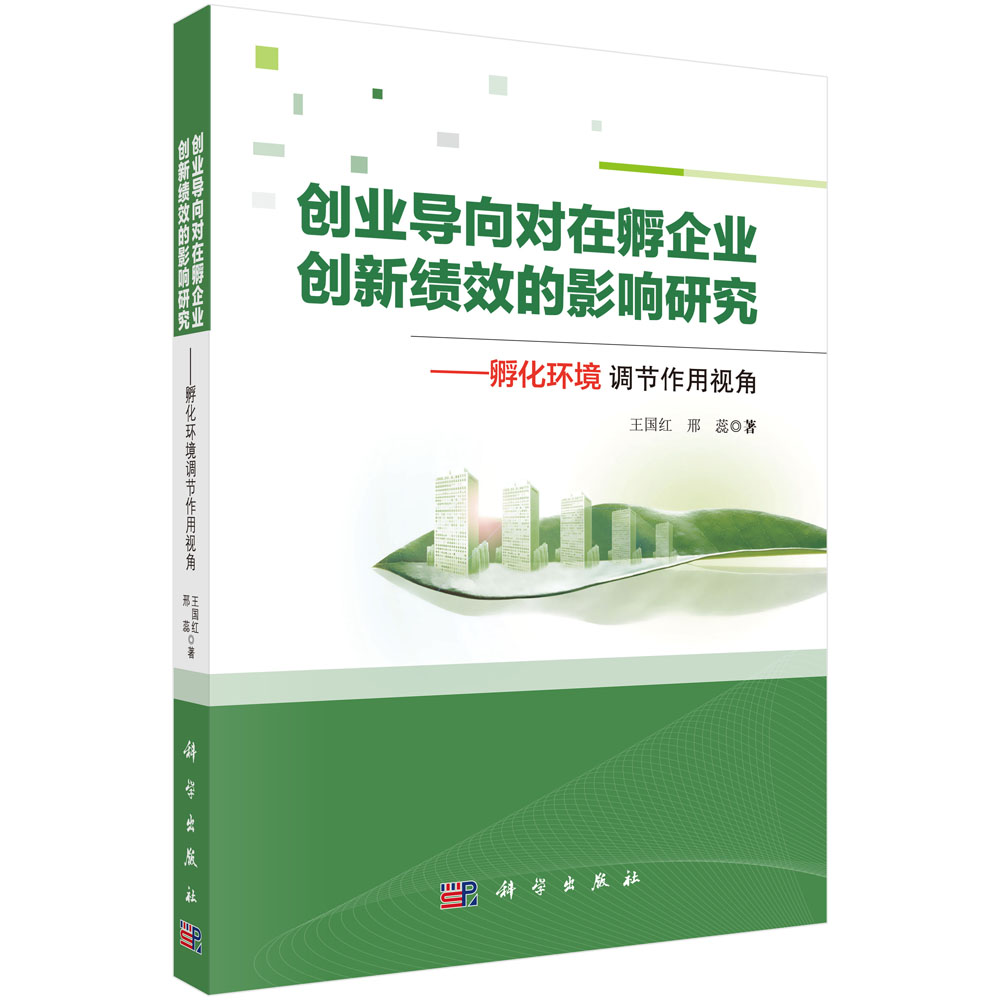 创业导向对在孵企业创新绩效的影响研究——孵化环境调节作用视角