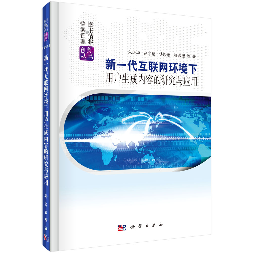 新一代互联网环境下用户生成内容的研究与应用