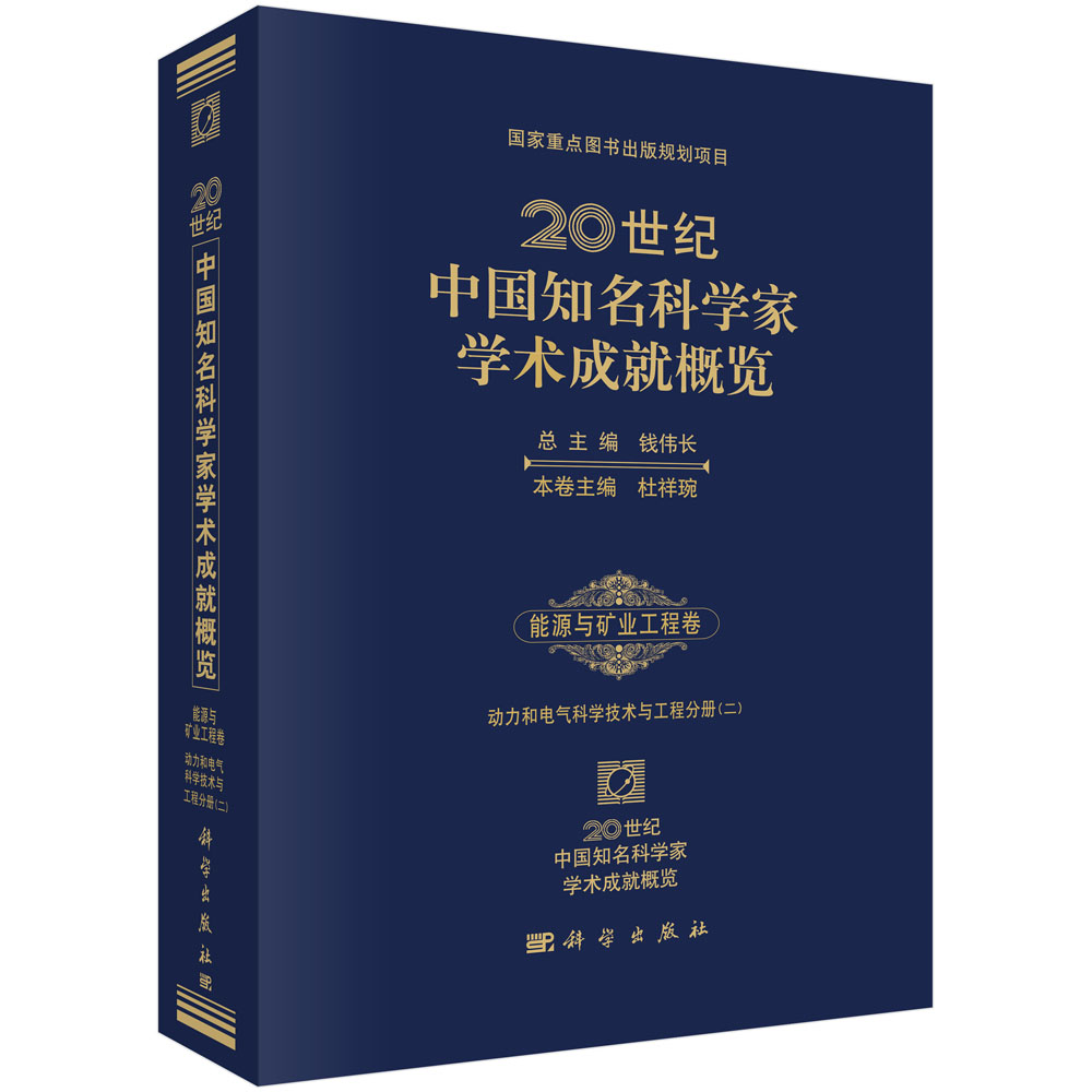 20世纪中国知名科学家学术成就概览·能源与矿业工程卷·动力和电气科学技术与工程分册（二）