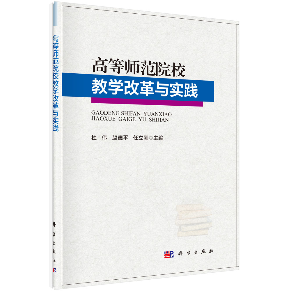 高等师范院校教学改革与实践