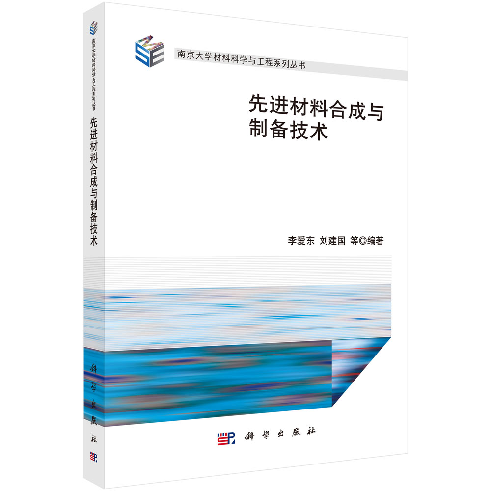 先进材料合成与制备技术