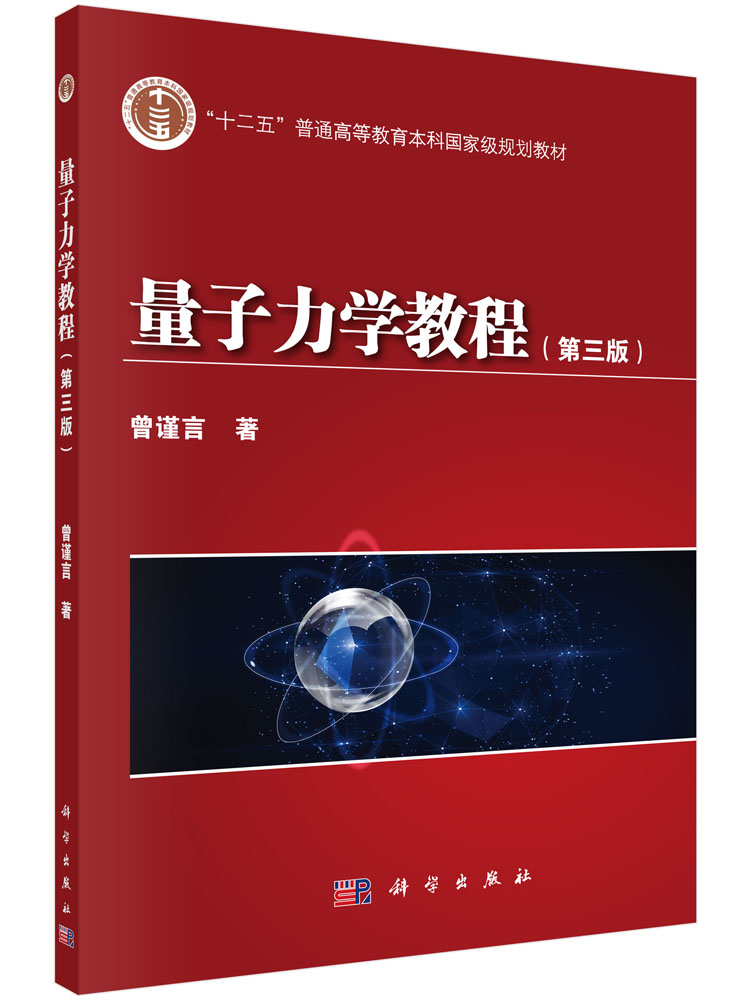 量子力学教程（第三版）