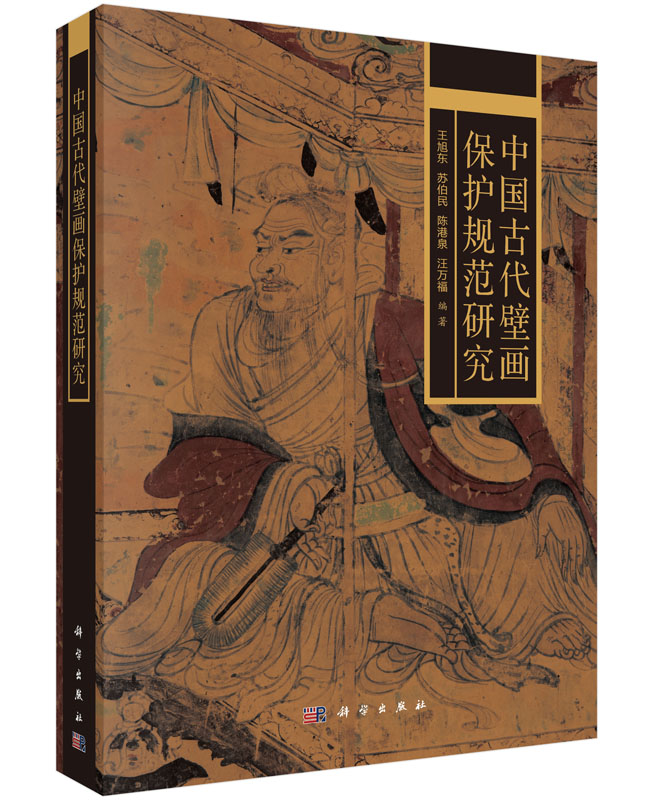 中国古代壁画保护规范研究
