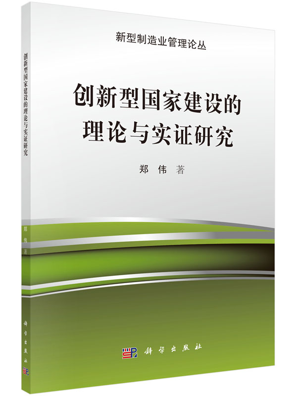 创新型国家建设的理论与实证研究