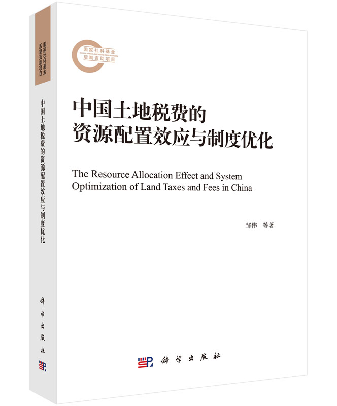中国土地税费的资源配置效应与制度优化