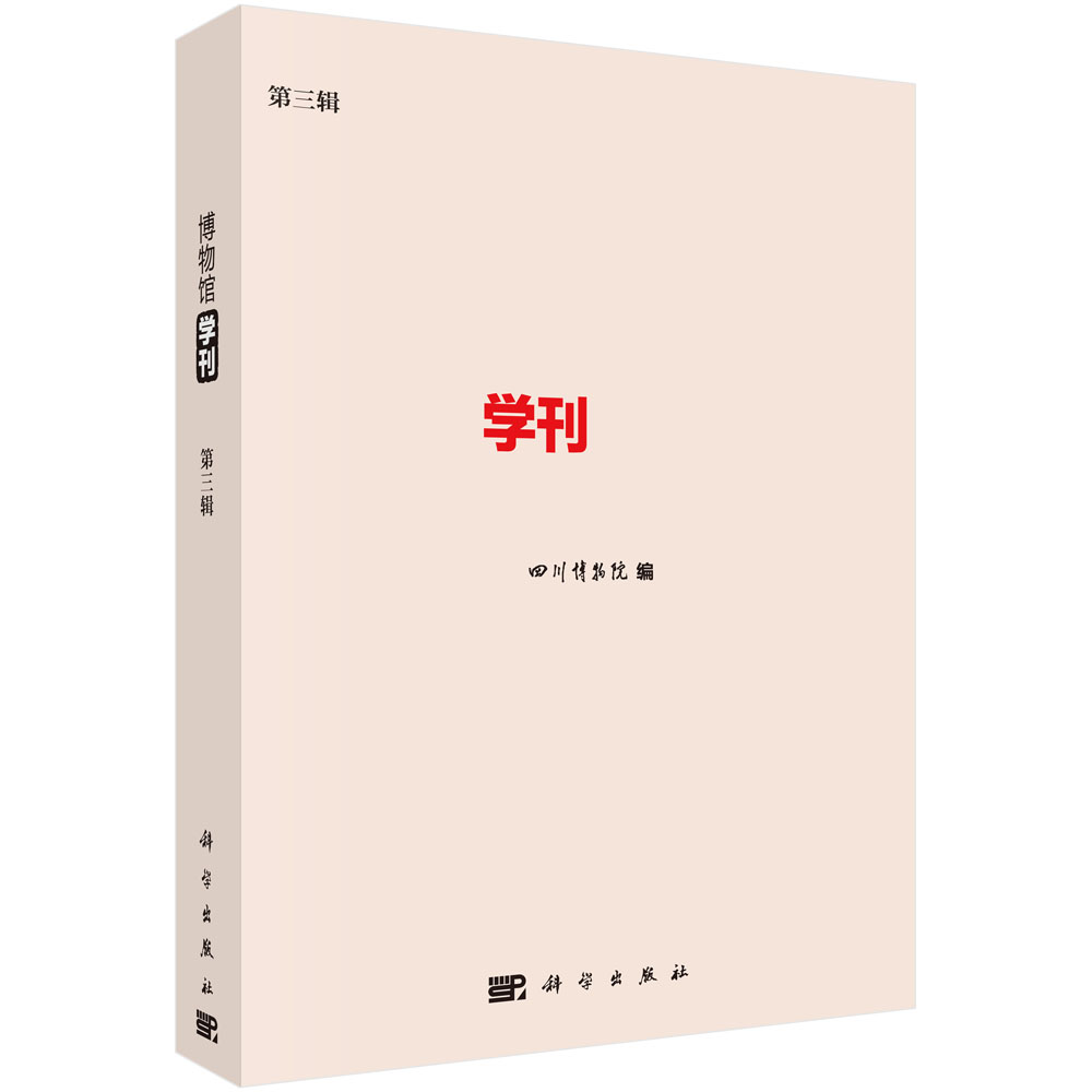 博物馆学刊（第三辑）