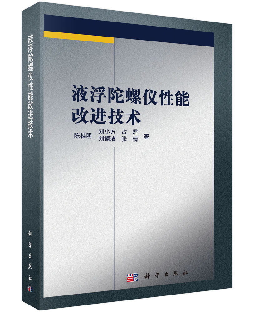 液浮陀螺仪性能改进技术