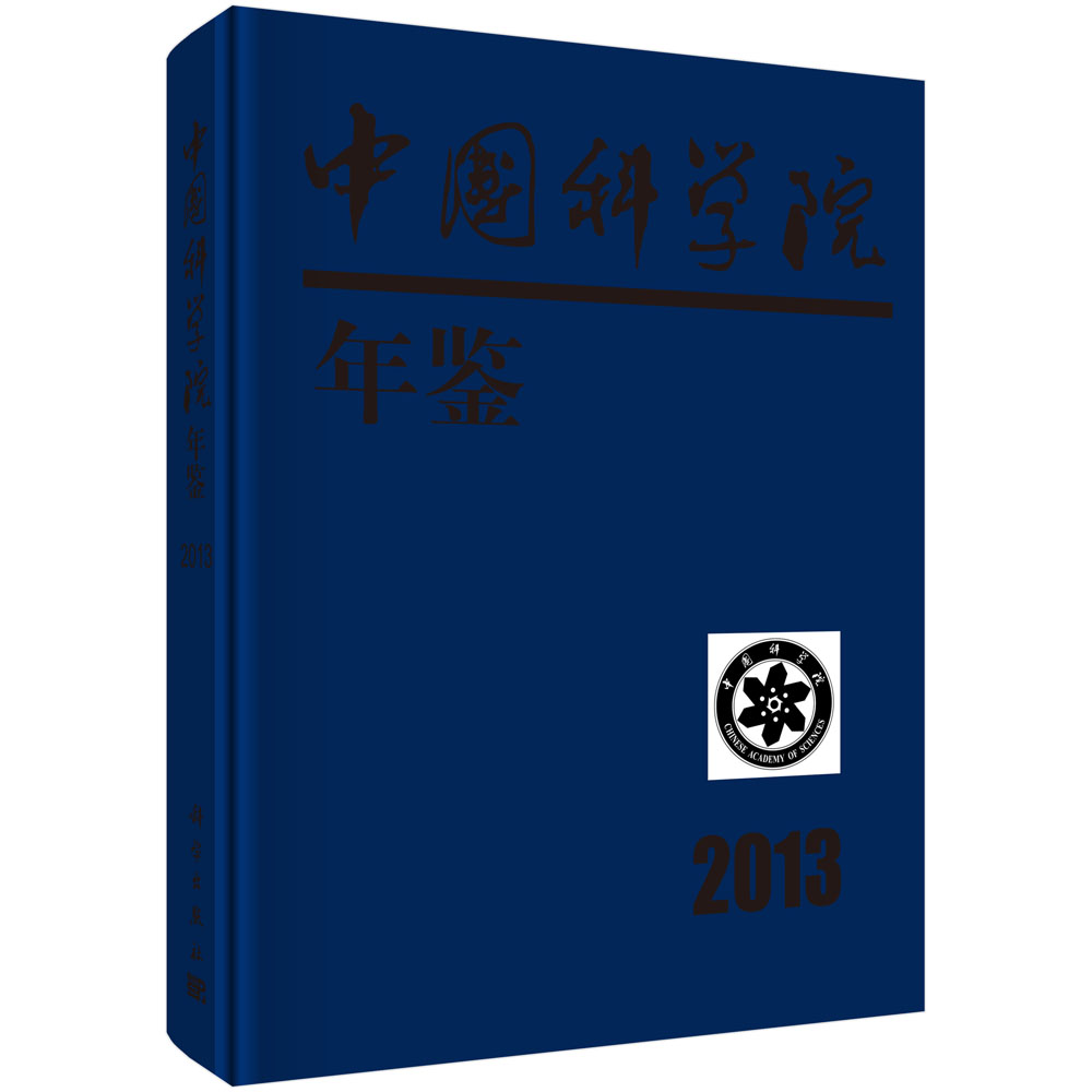 中国科学院年鉴 2013