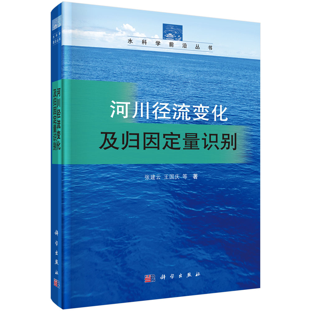 河川径流变化及归因定量识别