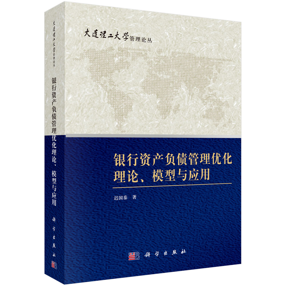 银行资产负债管理优化理论模型与应用