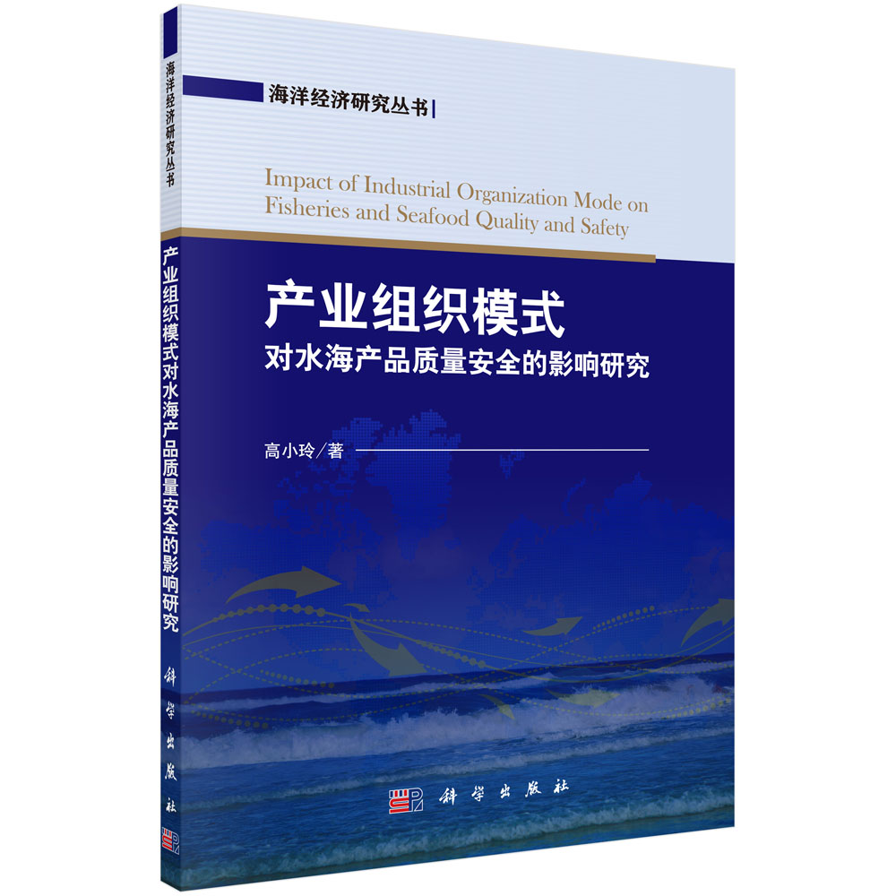 产业组织模式对水海产品质量安全的影响研究