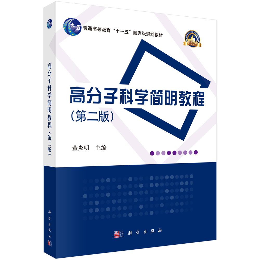 高分子科学简明教程（第二版）