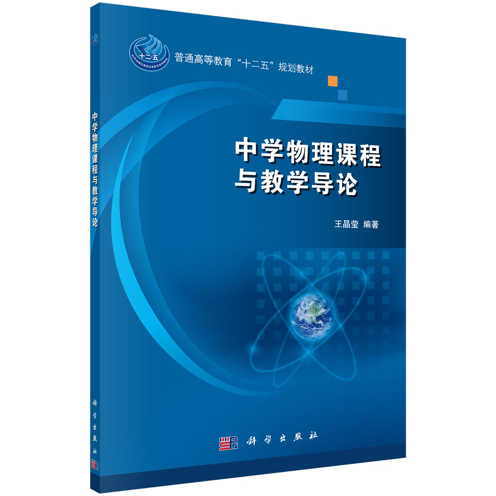 中学物理课程与教学导论