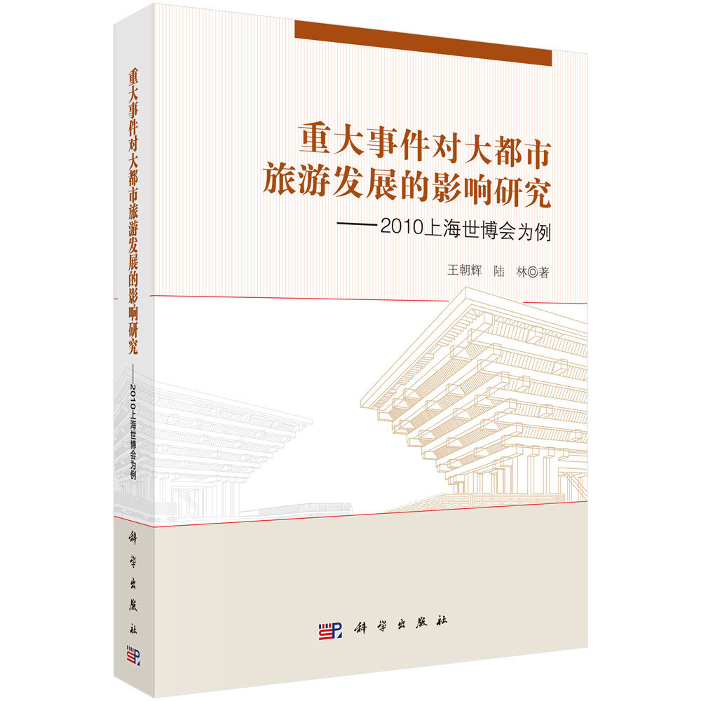 重大事件对大都市旅游发展的影响研究——2010上海世博会为例