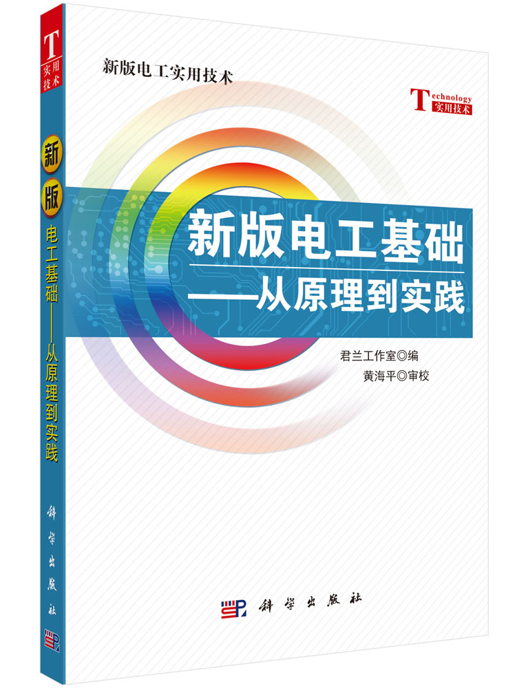 新版电工基础——从原理到实践
