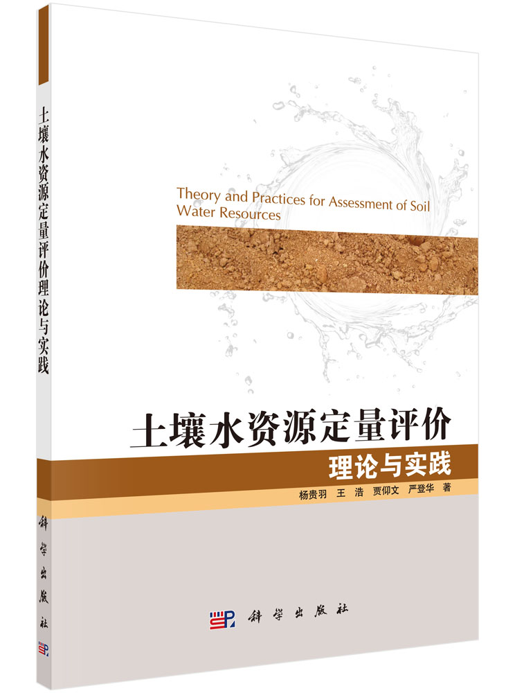 土壤水资源定量评价理论与实践