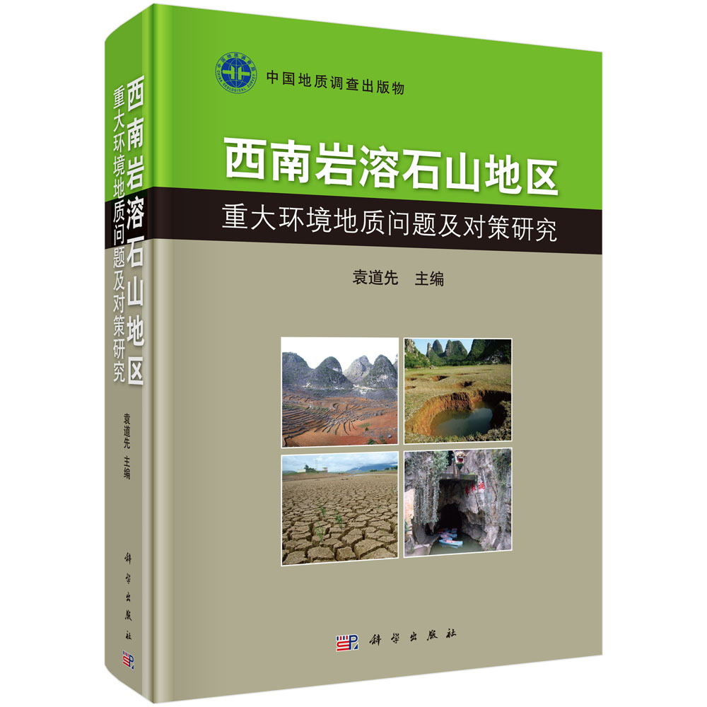 西南岩溶石山地区重大环境地质问题及对策研究