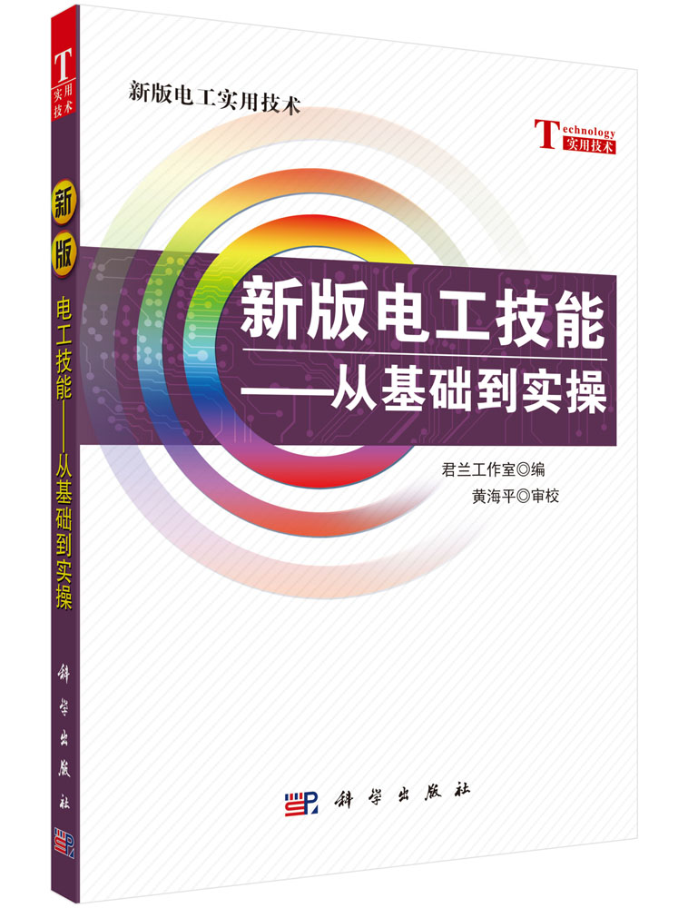 新版电工技能——从基础到实操