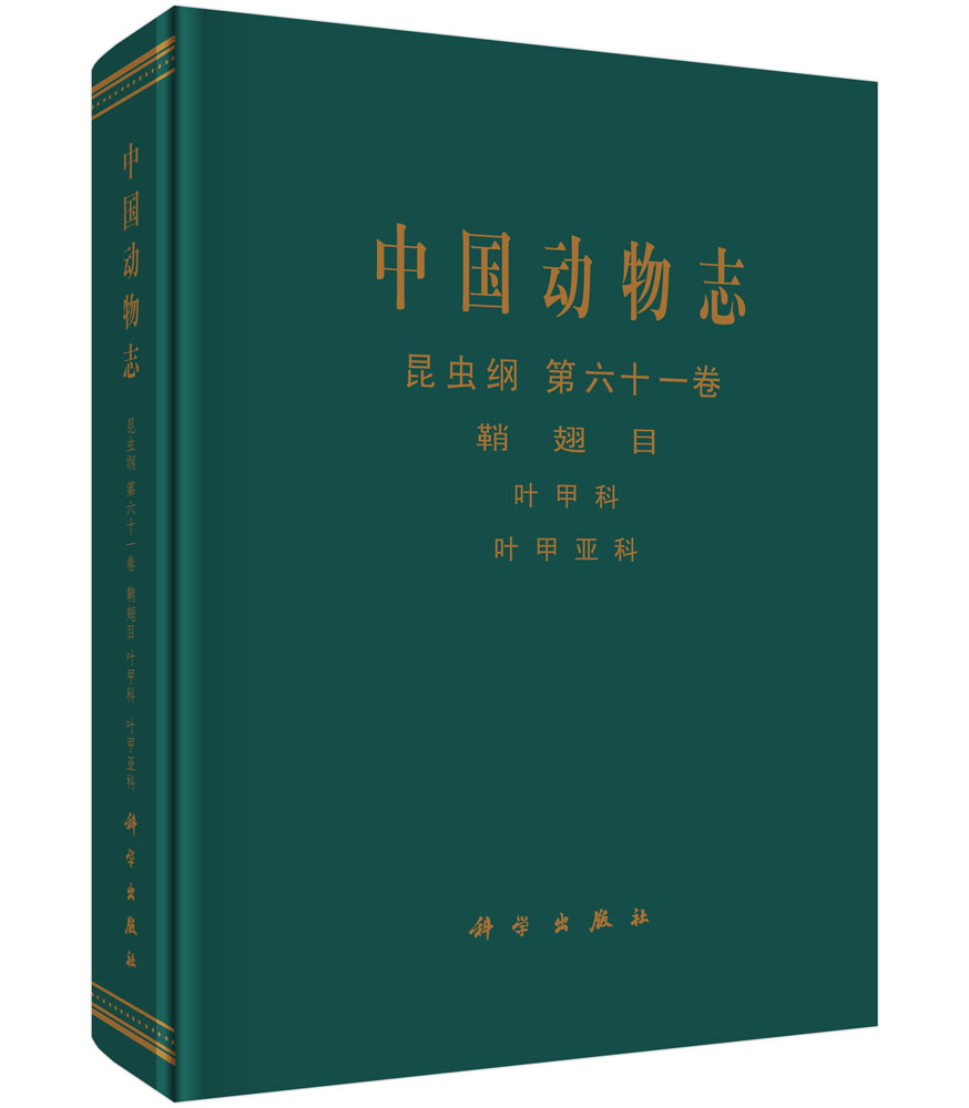 中国动物志 昆虫纲 第六十一卷 鞘翅目 叶甲科 叶甲亚科