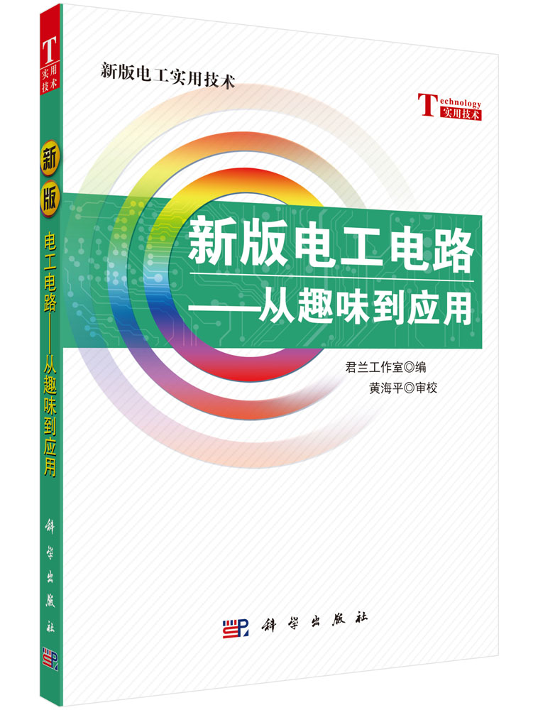 新版电工电路——从趣味到应用