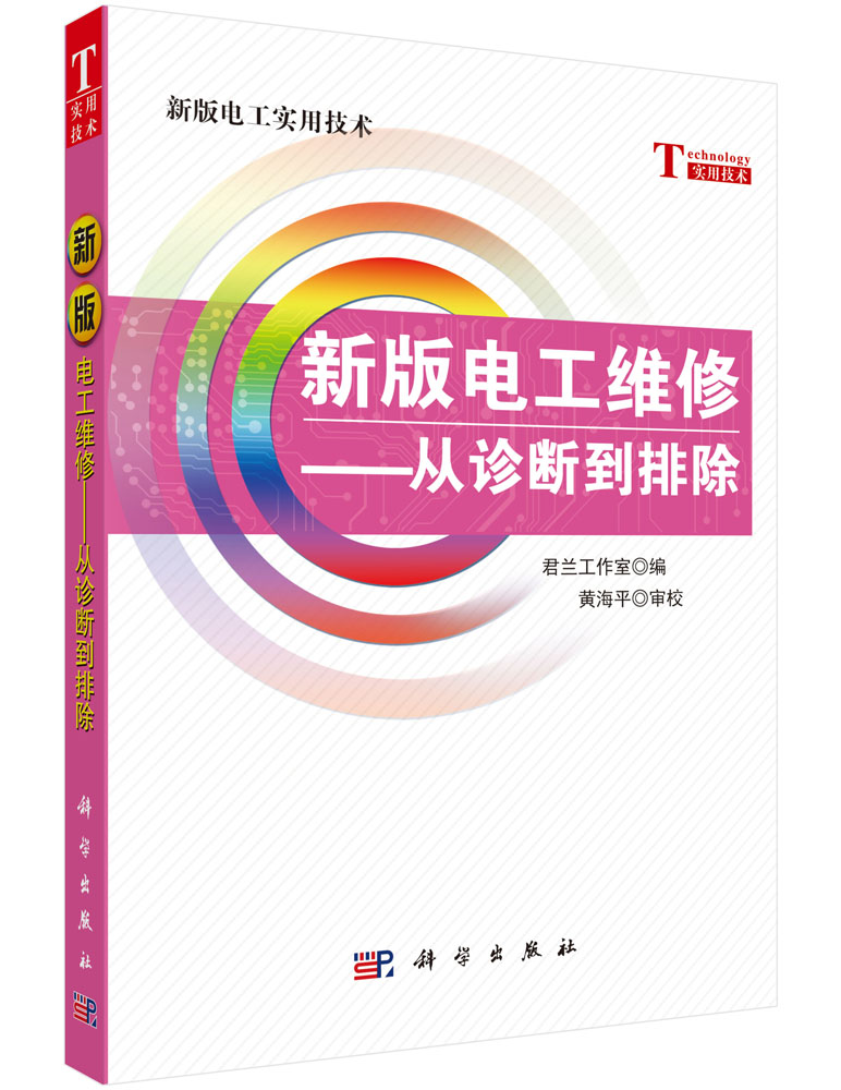 新版电工维修——从诊断到排除