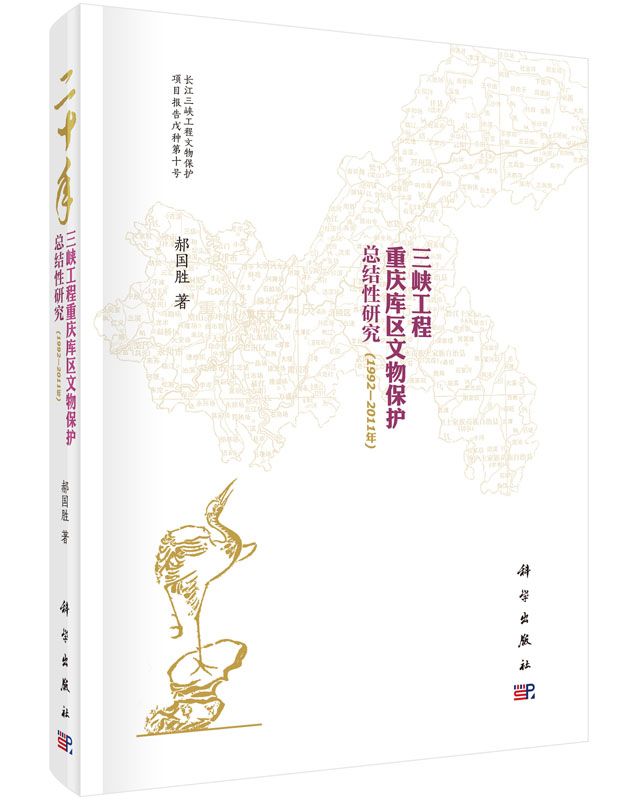 二十年三峡工程重庆库区文物保护总结性研究（1992—2011年）