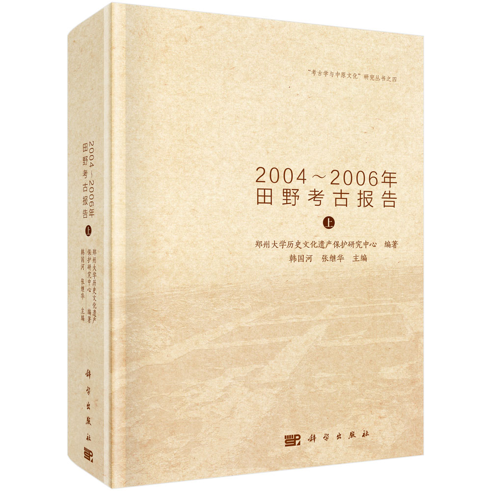 登封南洼:2004~2006 年田野考古报告