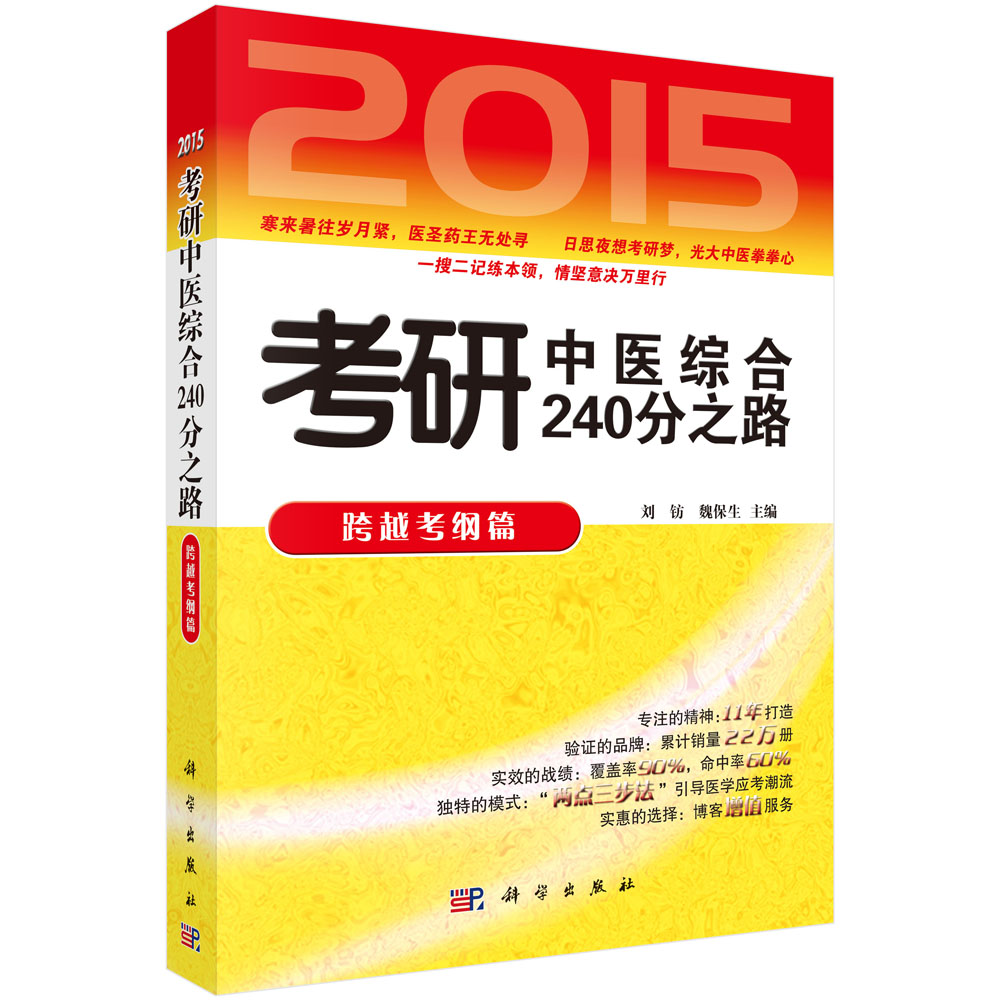 2015考研中医综合240分之路——跨越考纲篇