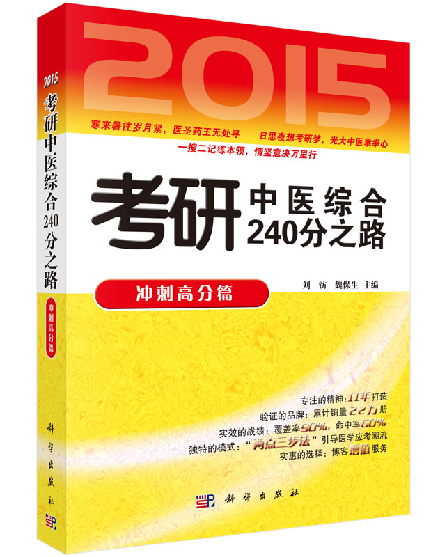 2015考研中医综合240分之路——冲刺高分篇