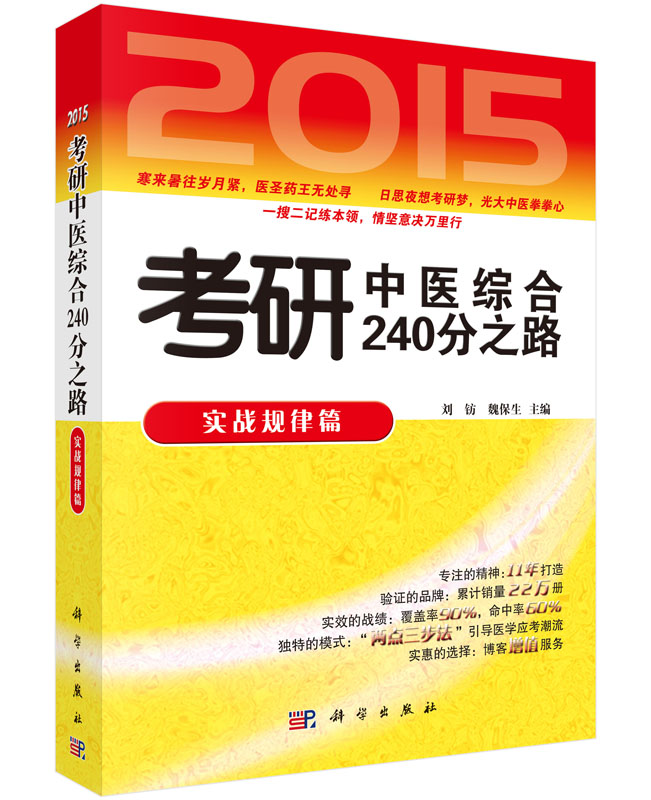 2015考研中医综合240分之路.实战规律篇