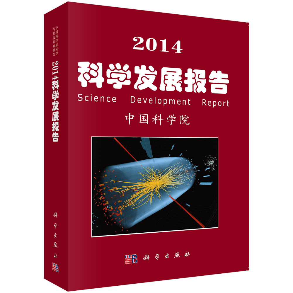 2014科学发展报告